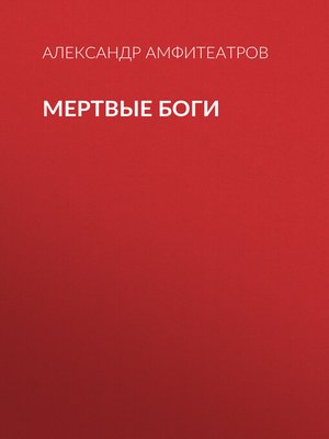 cover image of Мертвые боги